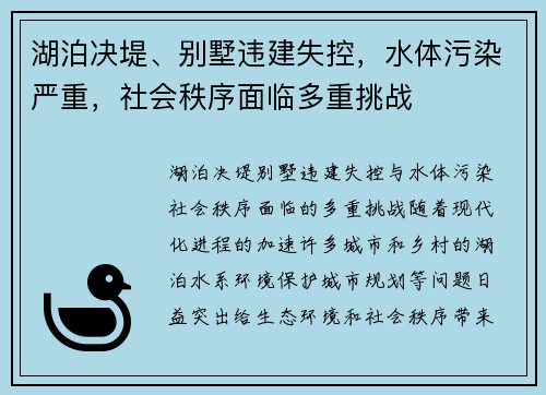 湖泊决堤、别墅违建失控，水体污染严重，社会秩序面临多重挑战