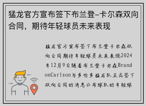 猛龙官方宣布签下布兰登-卡尔森双向合同，期待年轻球员未来表现
