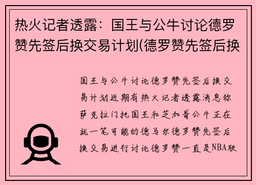 热火记者透露：国王与公牛讨论德罗赞先签后换交易计划(德罗赞先签后换加盟公牛)
