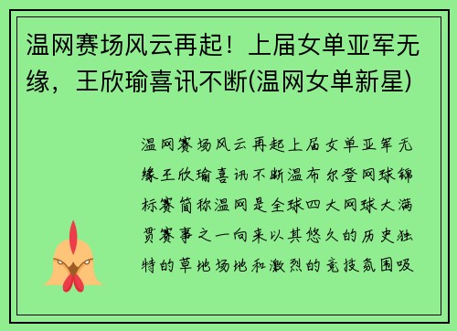 温网赛场风云再起！上届女单亚军无缘，王欣瑜喜讯不断(温网女单新星)