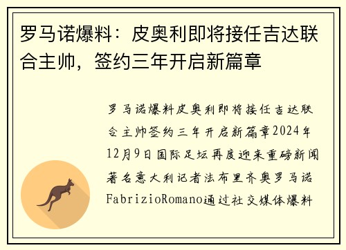 罗马诺爆料：皮奥利即将接任吉达联合主帅，签约三年开启新篇章