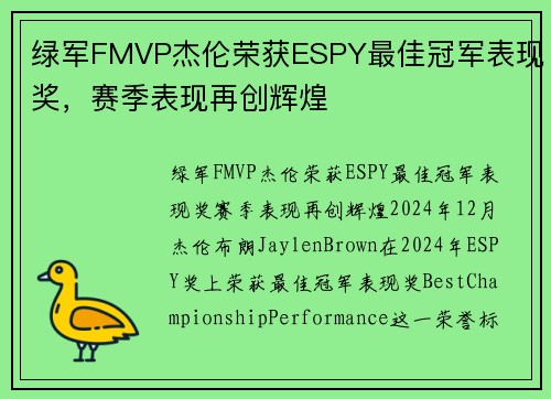 绿军FMVP杰伦荣获ESPY最佳冠军表现奖，赛季表现再创辉煌