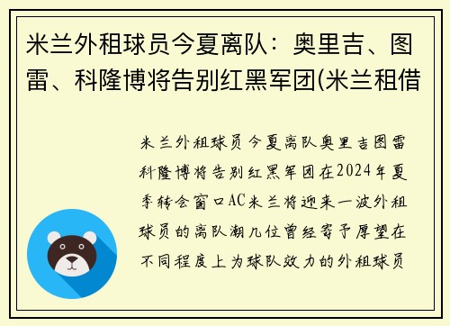 米兰外租球员今夏离队：奥里吉、图雷、科隆博将告别红黑军团(米兰租借球员)