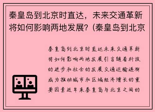 秦皇岛到北京时直达，未来交通革新将如何影响两地发展？(秦皇岛到北京途经哪些城市)