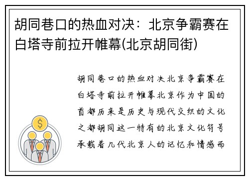 胡同巷口的热血对决：北京争霸赛在白塔寺前拉开帷幕(北京胡同街)