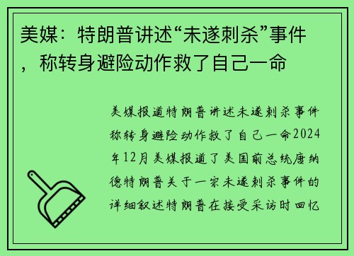 美媒：特朗普讲述“未遂刺杀”事件，称转身避险动作救了自己一命