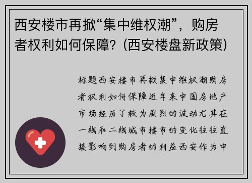 西安楼市再掀“集中维权潮”，购房者权利如何保障？(西安楼盘新政策)