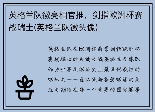 英格兰队徽亮相官推，剑指欧洲杯赛战瑞士(英格兰队徽头像)