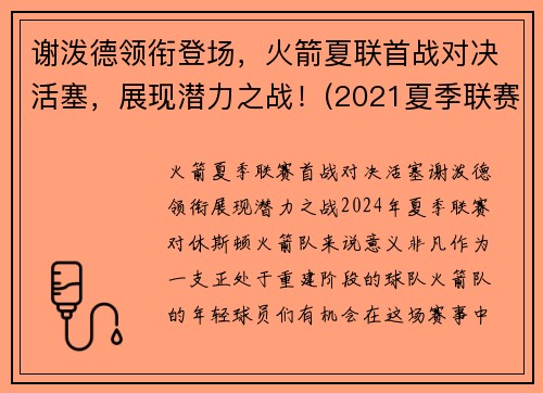 谢泼德领衔登场，火箭夏联首战对决活塞，展现潜力之战！(2021夏季联赛火箭对活塞)