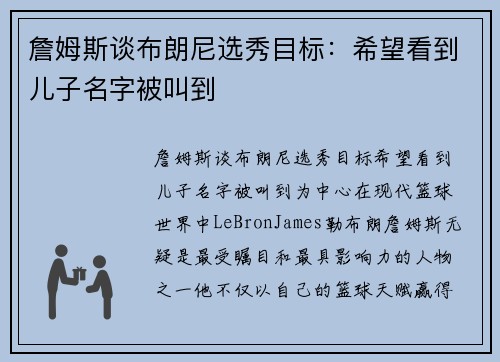 詹姆斯谈布朗尼选秀目标：希望看到儿子名字被叫到