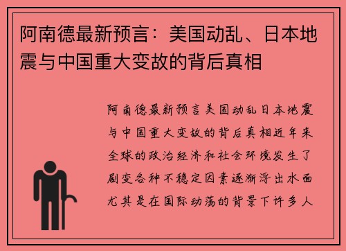 阿南德最新预言：美国动乱、日本地震与中国重大变故的背后真相