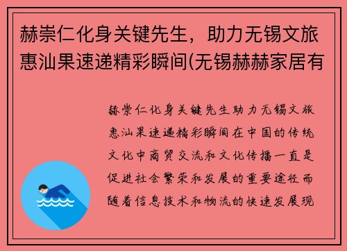 赫崇仁化身关键先生，助力无锡文旅惠汕果速递精彩瞬间(无锡赫赫家居有限公司)