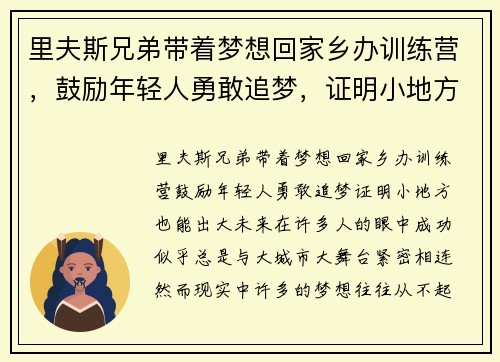 里夫斯兄弟带着梦想回家乡办训练营，鼓励年轻人勇敢追梦，证明小地方也能出大未来