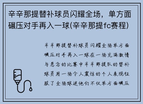 辛辛那提替补球员闪耀全场，单方面碾压对手再入一球(辛辛那提fc赛程)
