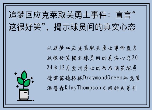 追梦回应克莱取关勇士事件：直言“这很好笑”，揭示球员间的真实心态