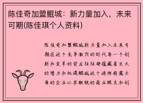 陈佳奇加盟鲲城：新力量加入，未来可期(陈佳琪个人资料)