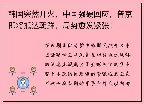 韩国突然开火，中国强硬回应，普京即将抵达朝鲜，局势愈发紧张！
