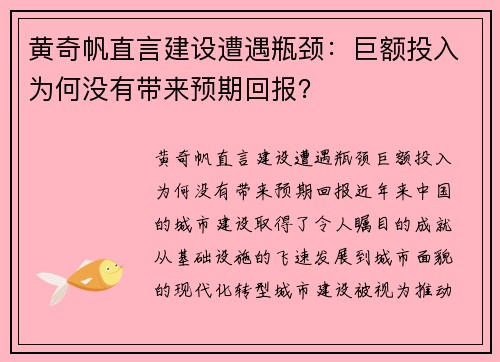 黄奇帆直言建设遭遇瓶颈：巨额投入为何没有带来预期回报？