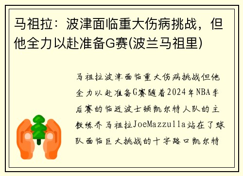 马祖拉：波津面临重大伤病挑战，但他全力以赴准备G赛(波兰马祖里)