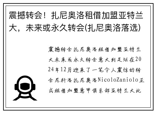 震撼转会！扎尼奥洛租借加盟亚特兰大，未来或永久转会(扎尼奥洛落选)