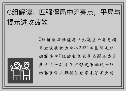 C组解读：四强僵局中无亮点，平局与揭示进攻疲软