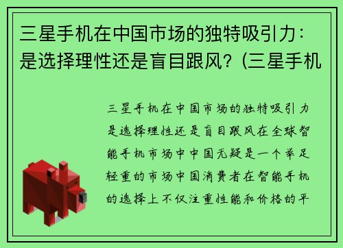 三星手机在中国市场的独特吸引力：是选择理性还是盲目跟风？(三星手机在中国市场的现状)