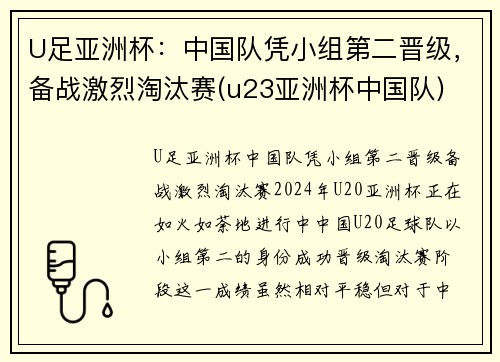 U足亚洲杯：中国队凭小组第二晋级，备战激烈淘汰赛(u23亚洲杯中国队)