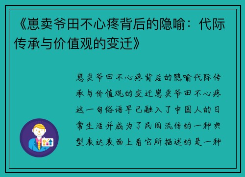 《崽卖爷田不心疼背后的隐喻：代际传承与价值观的变迁》