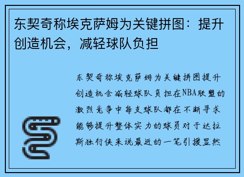 东契奇称埃克萨姆为关键拼图：提升创造机会，减轻球队负担