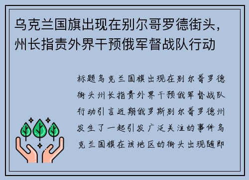 乌克兰国旗出现在别尔哥罗德街头，州长指责外界干预俄军督战队行动