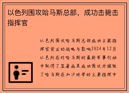 以色列围攻哈马斯总部，成功击毙击指挥官