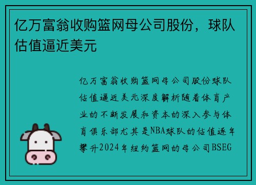 亿万富翁收购篮网母公司股份，球队估值逼近美元