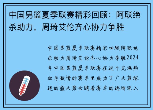 中国男篮夏季联赛精彩回顾：阿联绝杀助力，周琦艾伦齐心协力争胜