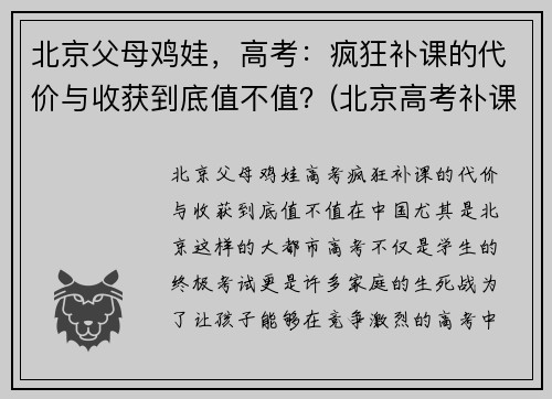 北京父母鸡娃，高考：疯狂补课的代价与收获到底值不值？(北京高考补课机构)