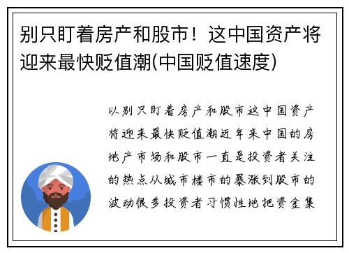 别只盯着房产和股市！这中国资产将迎来最快贬值潮(中国贬值速度)
