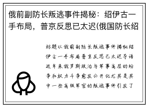 俄前副防长叛逃事件揭秘：绍伊古一手布局，普京反思已太迟(俄国防长绍伊古个人简历)