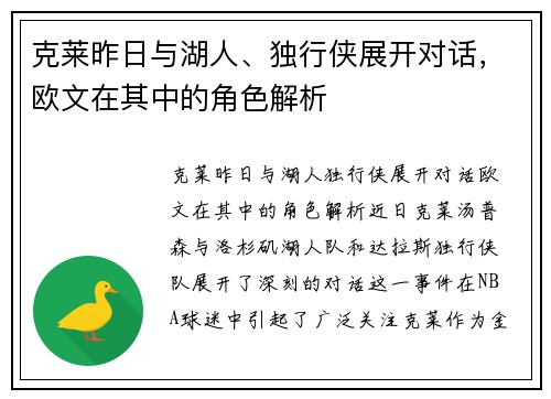 克莱昨日与湖人、独行侠展开对话，欧文在其中的角色解析