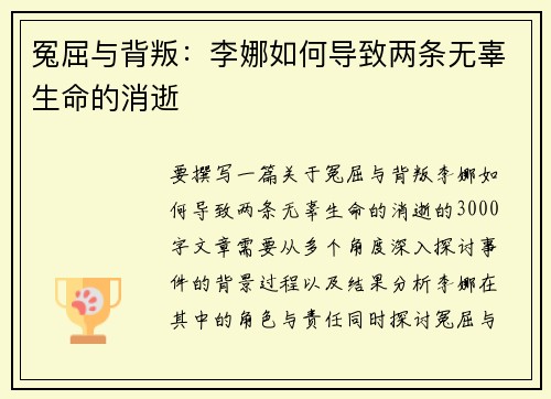 冤屈与背叛：李娜如何导致两条无辜生命的消逝