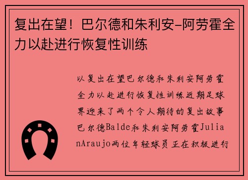 复出在望！巴尔德和朱利安-阿劳霍全力以赴进行恢复性训练
