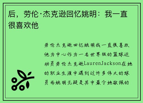 后，劳伦·杰克逊回忆姚明：我一直很喜欢他
