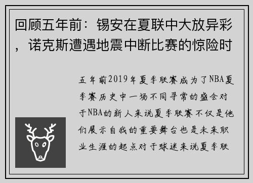 回顾五年前：锡安在夏联中大放异彩，诺克斯遭遇地震中断比赛的惊险时刻