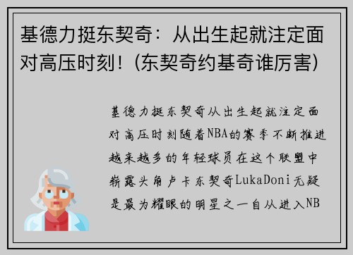 基德力挺东契奇：从出生起就注定面对高压时刻！(东契奇约基奇谁厉害)