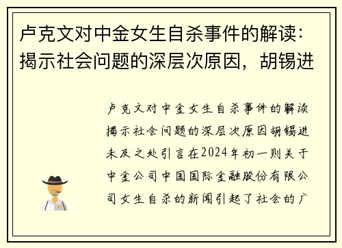 卢克文对中金女生自杀事件的解读：揭示社会问题的深层次原因，胡锡进未及之处
