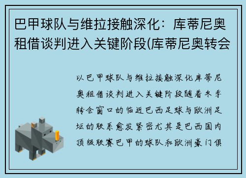 巴甲球队与维拉接触深化：库蒂尼奥租借谈判进入关键阶段(库蒂尼奥转会巴萨始末)