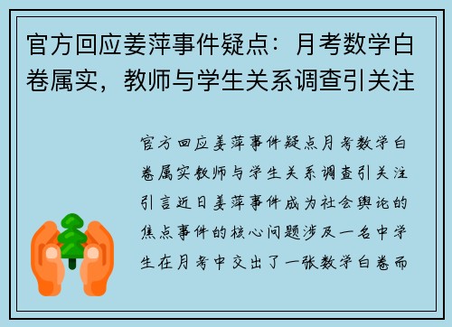 官方回应姜萍事件疑点：月考数学白卷属实，教师与学生关系调查引关注