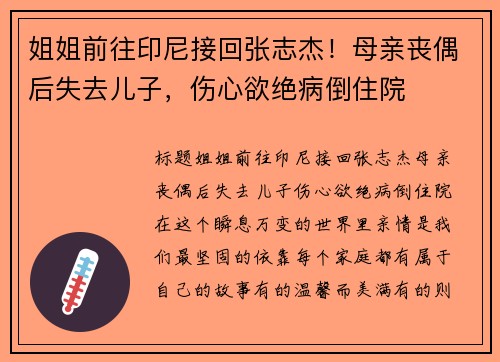 姐姐前往印尼接回张志杰！母亲丧偶后失去儿子，伤心欲绝病倒住院