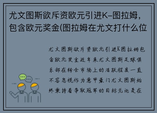 尤文图斯欲斥资欧元引进K-图拉姆，包含欧元奖金(图拉姆在尤文打什么位置)