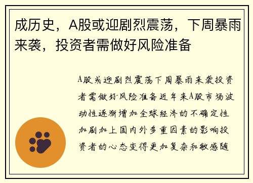 成历史，A股或迎剧烈震荡，下周暴雨来袭，投资者需做好风险准备