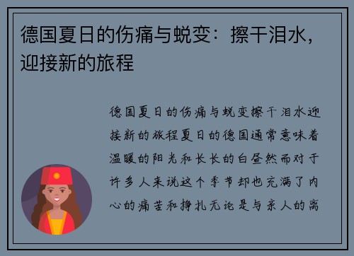 德国夏日的伤痛与蜕变：擦干泪水，迎接新的旅程