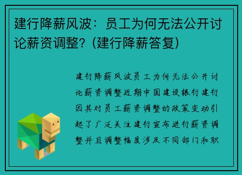 建行降薪风波：员工为何无法公开讨论薪资调整？(建行降薪答复)